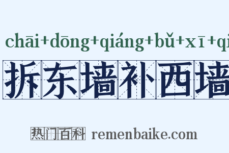 拆东墙补西墙是什么意思的图片